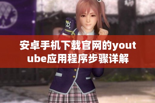 安卓手机下载官网的youtube应用程序步骤详解