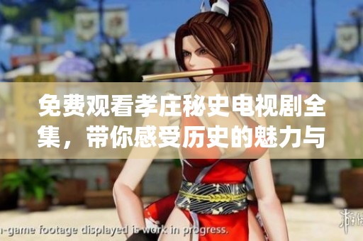 免费观看孝庄秘史电视剧全集，带你感受历史的魅力与宫廷 intrigue。