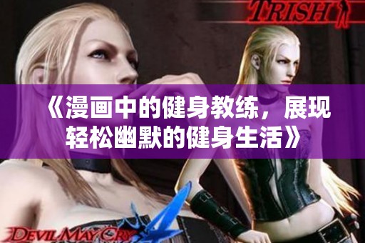 《漫画中的健身教练，展现轻松幽默的健身生活》