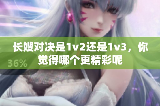 长嫂对决是1v2还是1v3，你觉得哪个更精彩呢