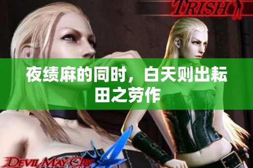 夜绩麻的同时，白天则出耘田之劳作