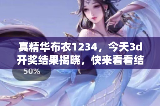 真精华布衣1234，今天****结果揭晓，快来看看结果是什么吧！