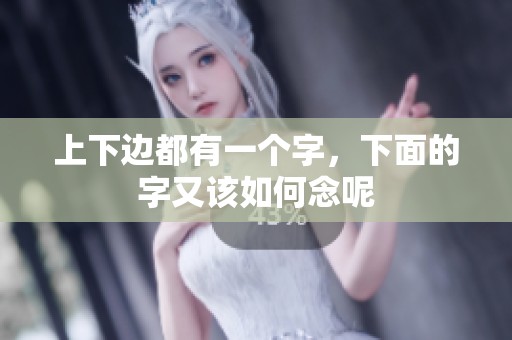 上下边都有一个字，下面的字又该如何念呢