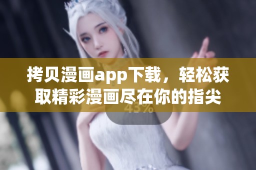 拷贝漫画app下载，轻松获取精彩漫画尽在你的指尖
