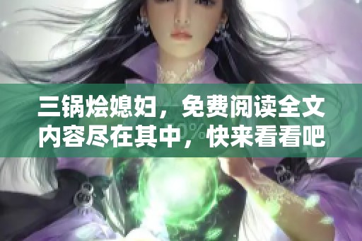 三锅烩媳妇，免费阅读全文内容尽在其中，快来看看吧
