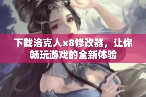 下载洛克人x8修改器，让你畅玩游戏的全新体验