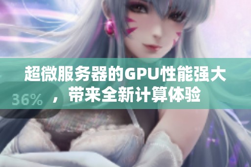超微服务器的GPU性能强大，带来全新计算体验