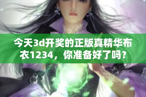 今天****的正版真精华布衣1234，你准备好了吗？