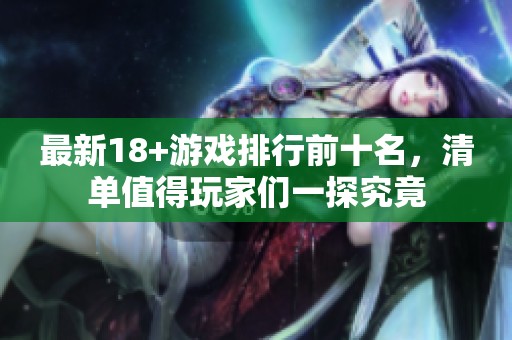 最新18+游戏排行前十名，清单值得玩家们一探究竟