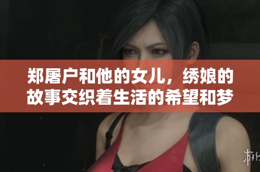 郑屠户和他的女儿，绣娘的故事交织着生活的希望和梦想