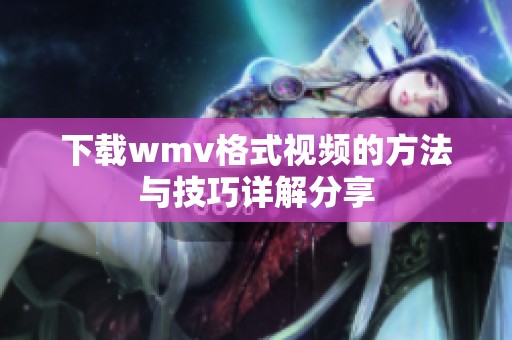 下载wmv格式视频的方法与技巧详解分享