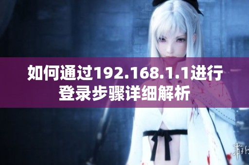 如何通过192.168.1.1进行登录步骤详细解析