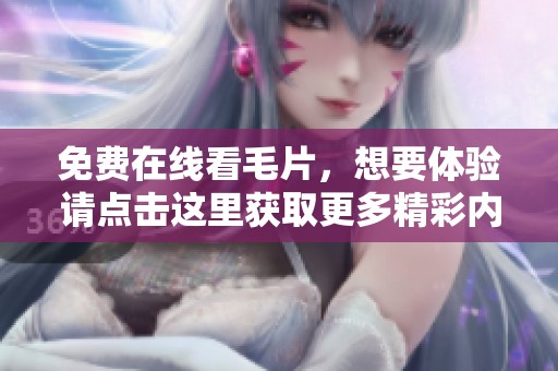 免费在线看**，想要体验请点击这里获取更多精彩内容