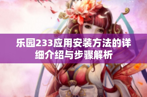 乐园233应用安装方法的详细介绍与步骤解析