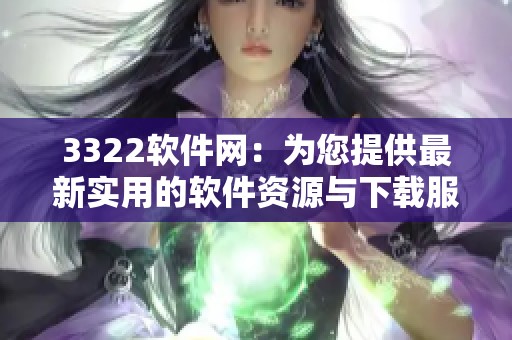 3322软件网：为您提供最新实用的软件资源与下载服务