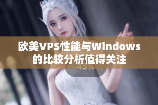 欧美VPS性能与Windows的比较分析值得关注