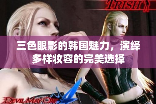 三色眼影的韩国魅力，演绎多样妆容的完美选择