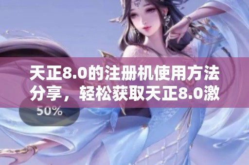 天正8.0的注册机使用方法分享，轻松获取天正8.0激活许可证