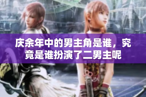 庆余年中的男主角是谁，究竟是谁扮演了二男主呢