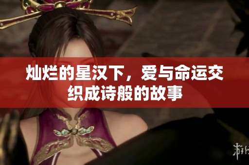 灿烂的星汉下，爱与命运交织成诗般的故事