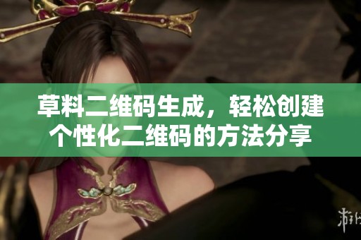 草料二维码生成，轻松创建个性化二维码的方法分享
