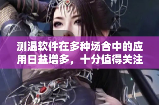 测温软件在多种场合中的应用日益增多，十分值得关注与研究。