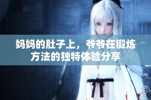 妈妈的肚子上，爷爷在锻炼方法的独特体验分享