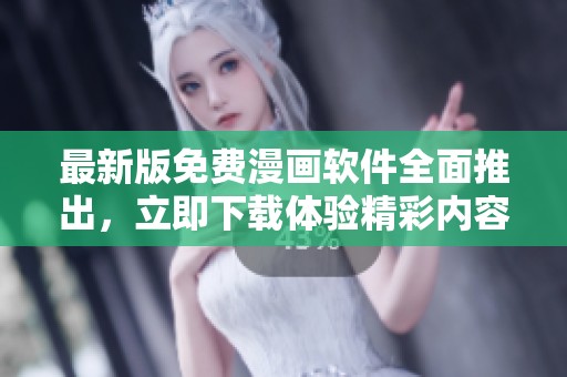 最新版免费漫画软件全面推出，立即下载体验精彩内容