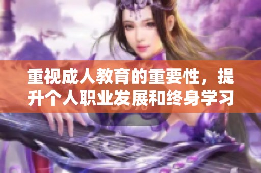 重视**教育的重要性，提升个人职业发展和终身学习能力