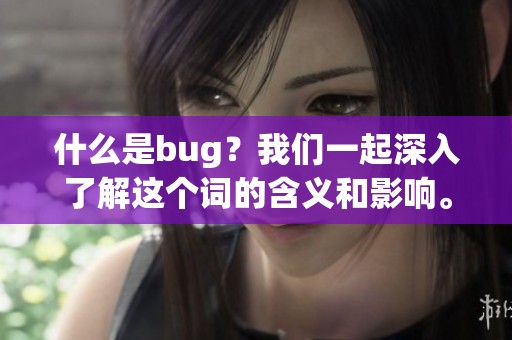 什么是bug？我们一起深入了解这个词的含义和影响。