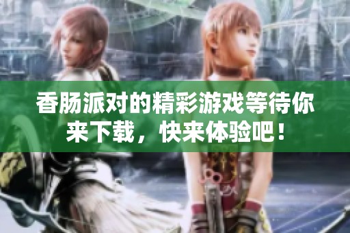 香肠派对的精彩游戏等待你来下载，快来体验吧！