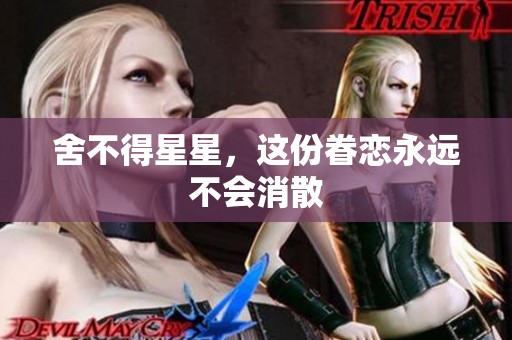 舍不得星星，这份眷恋永远不会消散