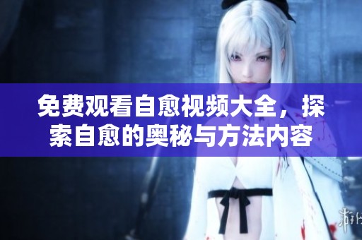 免费观看自愈视频大全，探索自愈的奥秘与方法内容