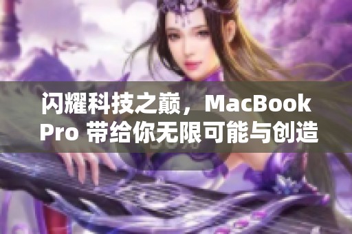 闪耀科技之巅，MacBook Pro 带给你无限可能与创造力