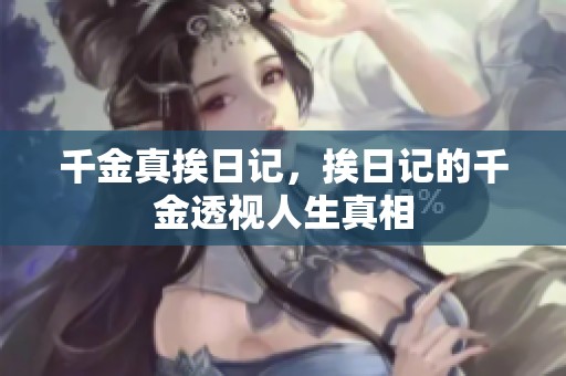 千金真挨日记，挨日记的千金透视人生真相