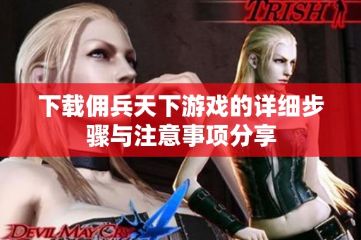 下载佣兵天下游戏的详细步骤与注意事项分享