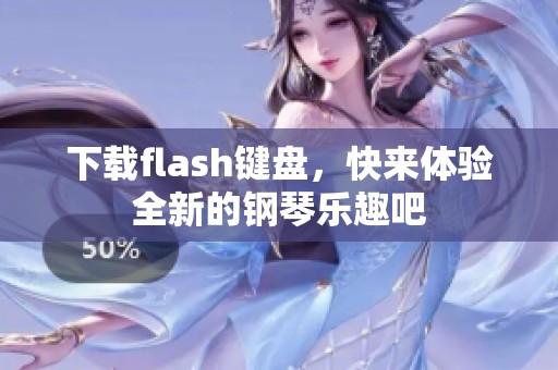 下载flash键盘，快来体验全新的钢琴乐趣吧