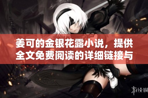 姜可的金银花露小说，提供全文免费阅读的详细链接与内容分享