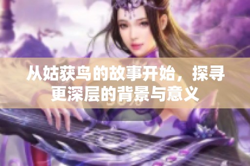 从姑获鸟的故事开始，探寻更深层的背景与意义