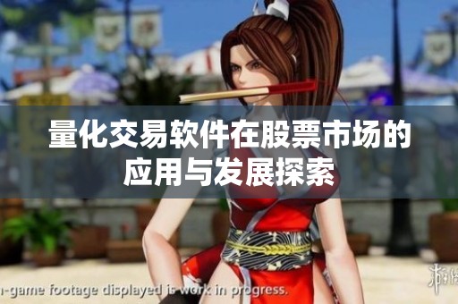 量化交易软件在股票市场的应用与发展探索