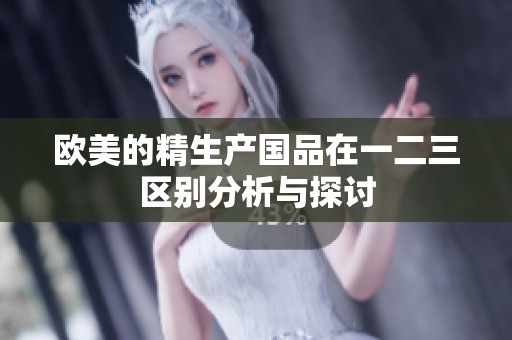 欧美的精生产国品在一二三区别分析与探讨