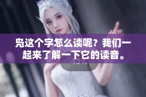 凫这个字怎么读呢？我们一起来了解一下它的读音。