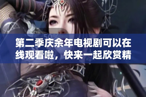 第二季庆余年电视剧可以在线观看啦，快来一起欣赏精彩剧情吧