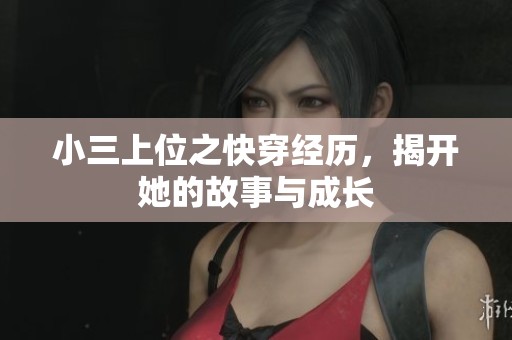 小三上位之快穿经历，揭开她的故事与成长