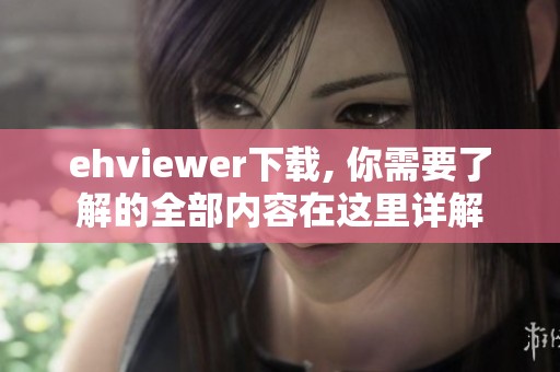 ehviewer下载, 你需要了解的全部内容在这里详解