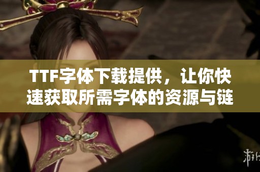 TTF字体下载提供，让你快速获取所需字体的资源与链接