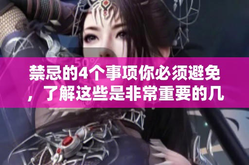 禁忌的4个事项你必须避免，了解这些是非常重要的几点内容