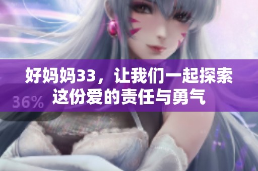 好妈妈33，让我们一起探索这份爱的责任与勇气