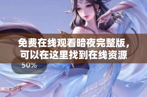 免费在线观看暗夜完整版，可以在这里找到在线资源