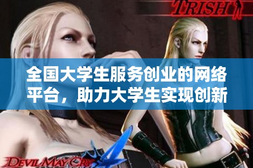 全国大学生服务创业的网络平台，助力大学生实现创新与梦想的理想之地